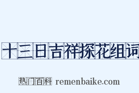 十三日吉祥探花组词是什么意思的图片